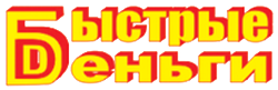 Быстрые Деньги