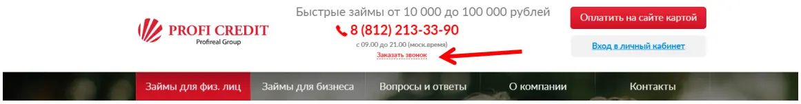 Profi Credit горячая линия