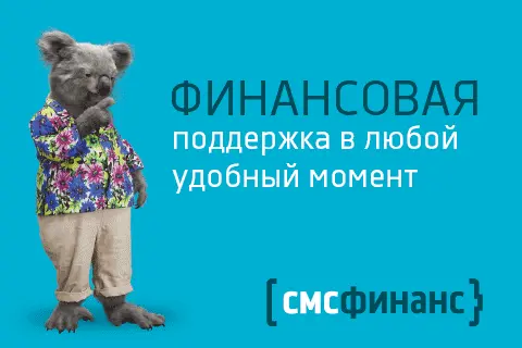 Смсфинанс горячая линия