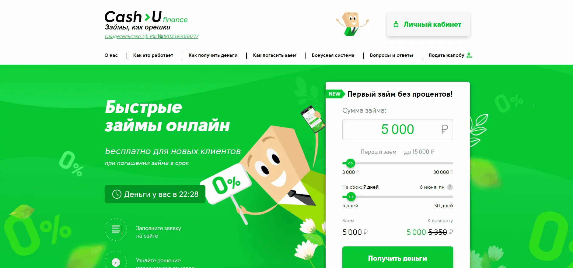 Cash-U finance личный кабинет