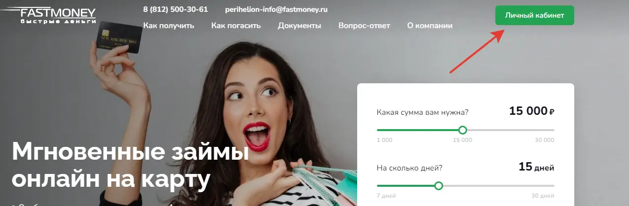 Личный кабинет Fast Money