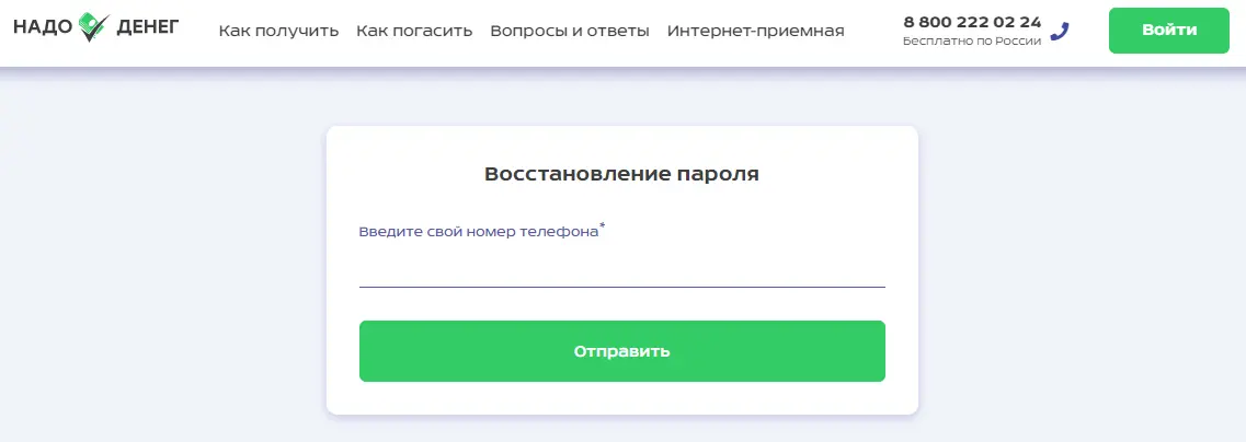 Форма восстановления пароля в личном кабинете NadoDeneg