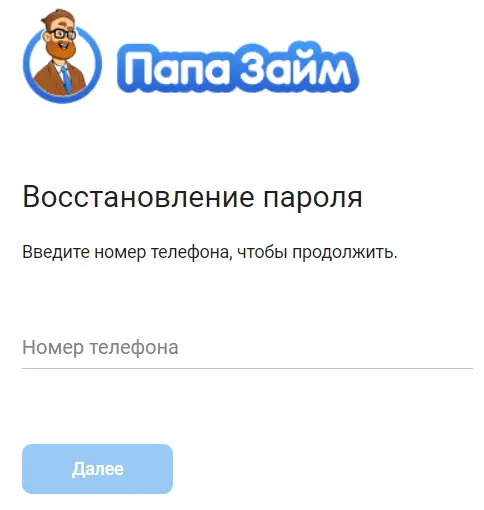 Ввод номера телефона ПапаЗайм